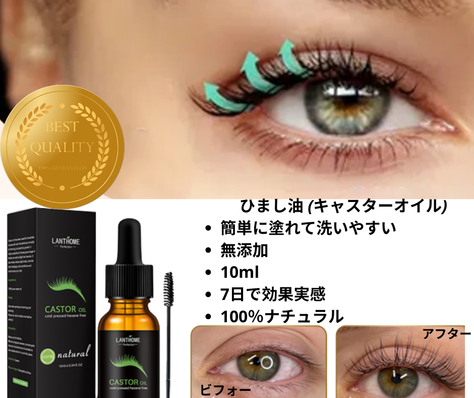 🌟 長いまつ毛・濃い眉毛・強い髪へ！ランソームのひまし油パワー！🌟
